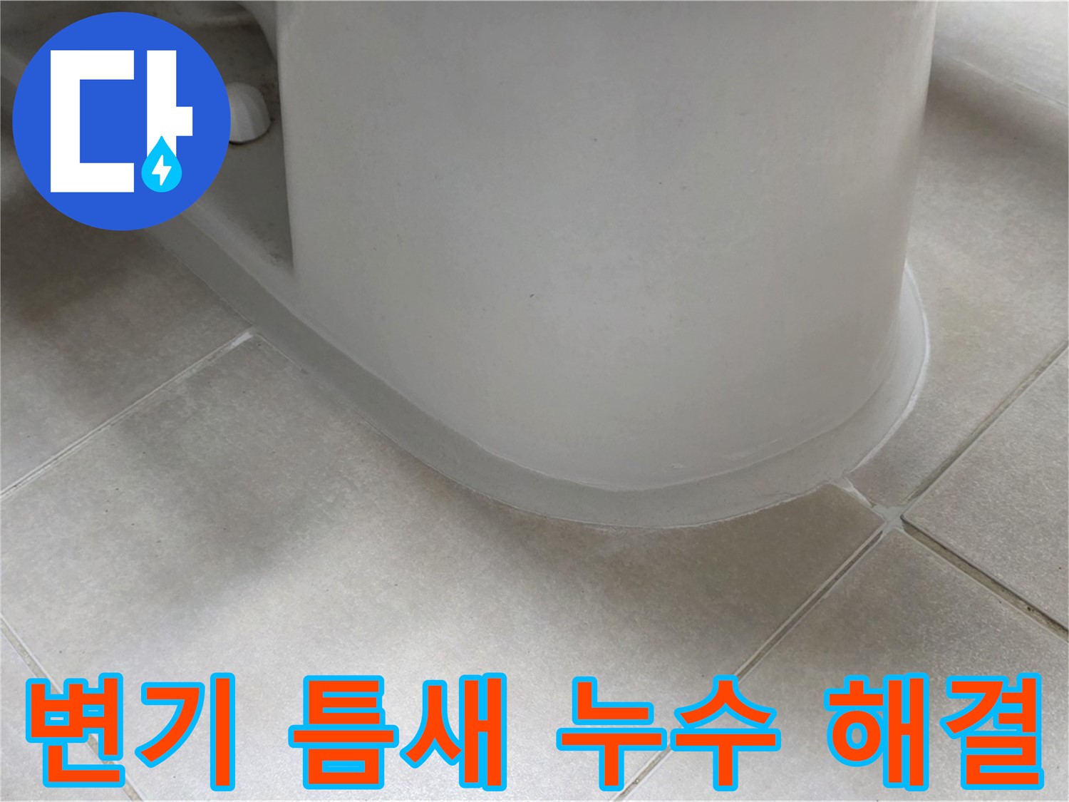 변기 틈새 누수 해결 - 꼼꼼한 시공으로 완벽하게 해결