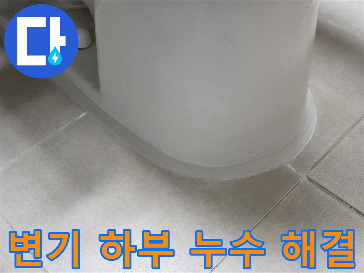 변기 하부 누수 해결 - 전문 장비와 기술로 정확하게 진단하고 해결