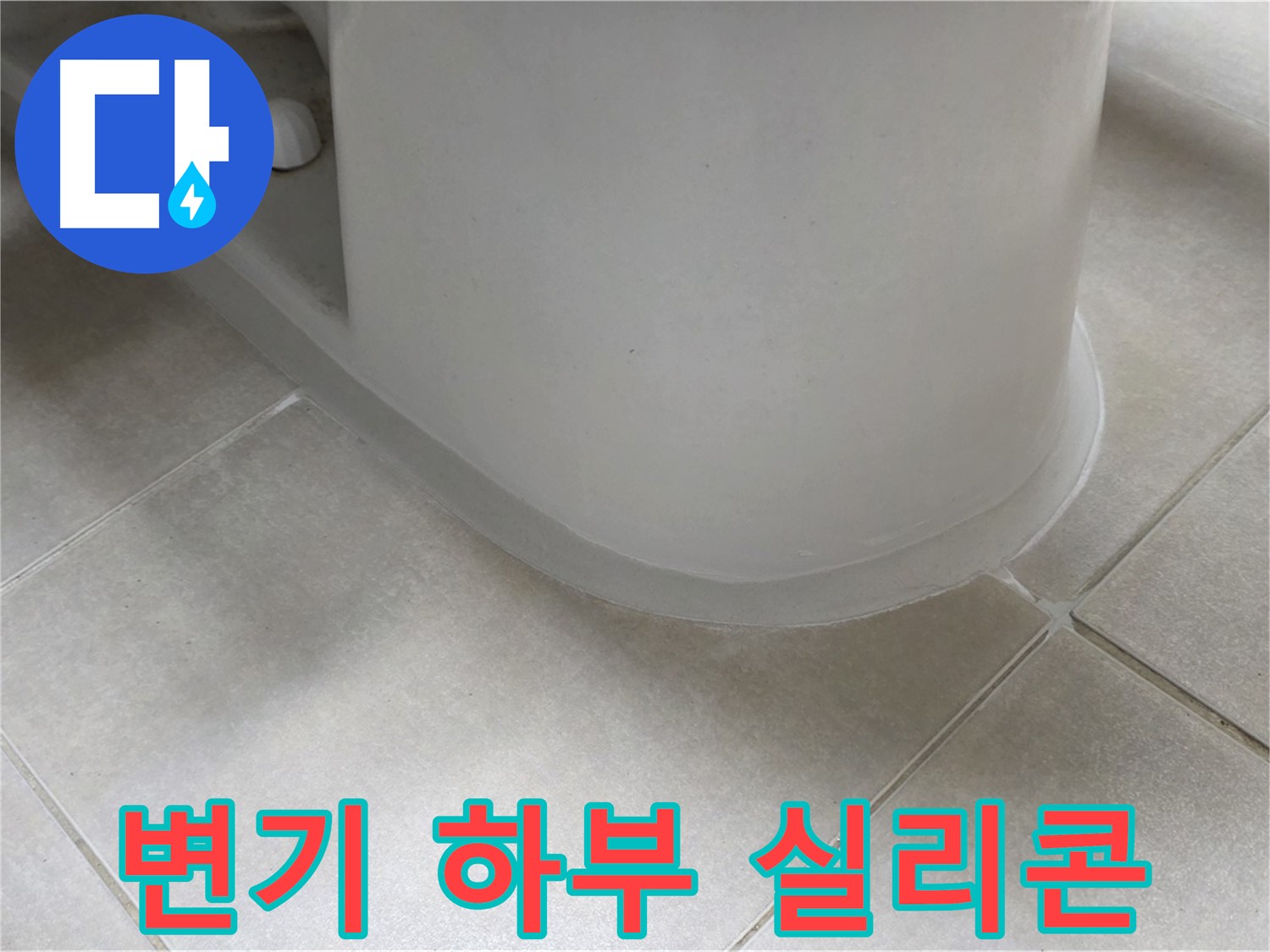 변기 하부 실리콘 - 꼼꼼한 시공으로 누수 완벽 차단