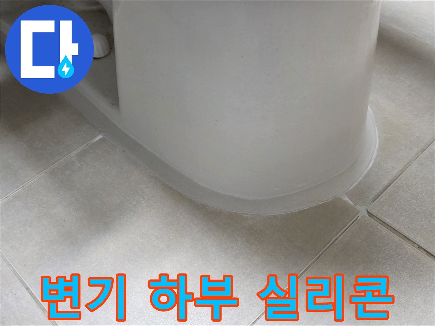변기 하부 실리콘 - 꼼꼼한 시공으로 누수 완벽 차단