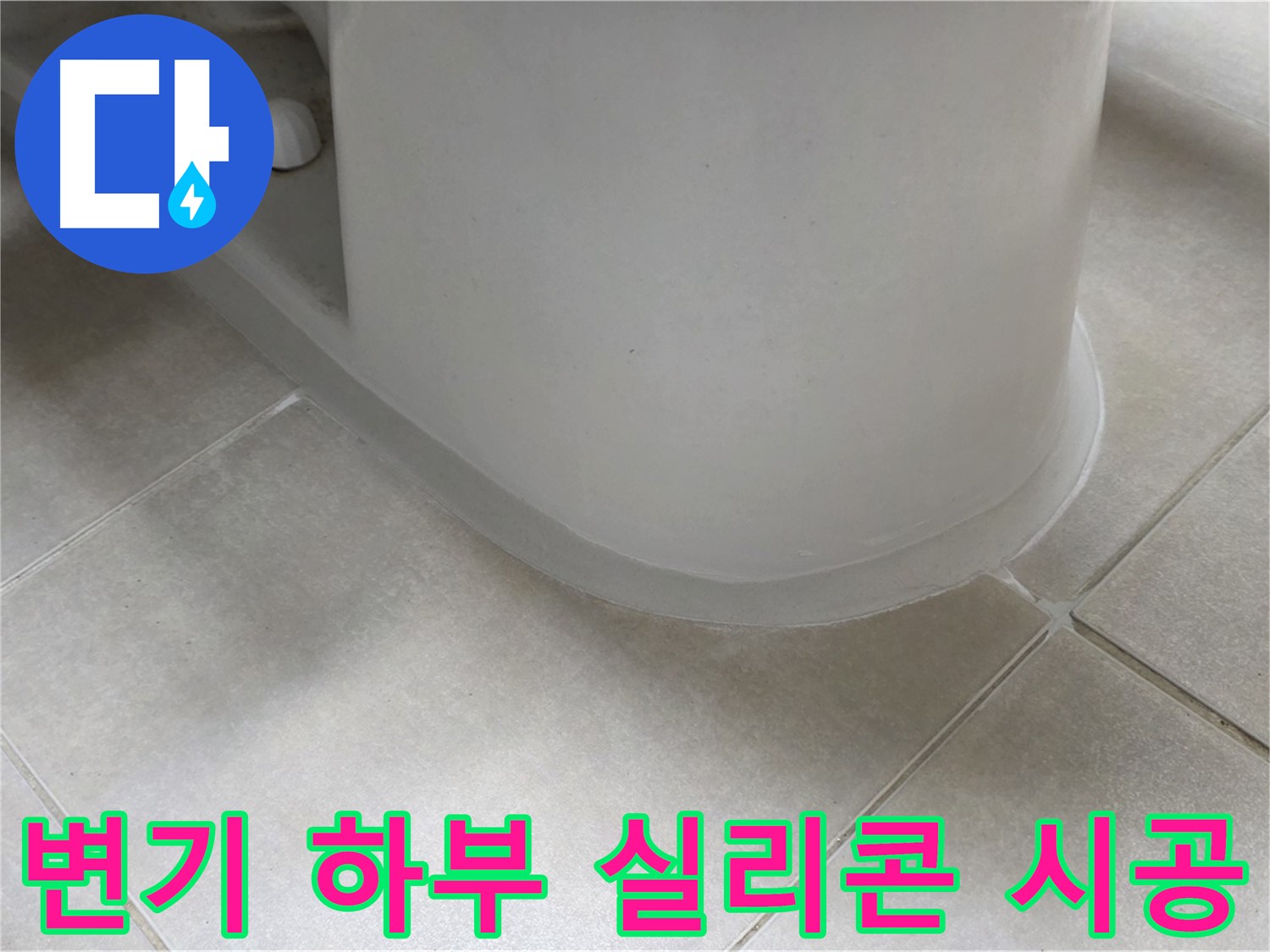 변기 하부 실리콘 시공 - 꼼꼼한 작업으로 누수 완벽 차단