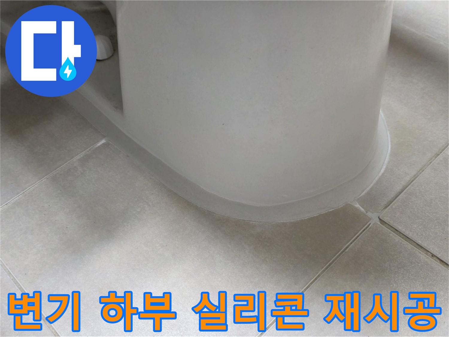 변기 하부 실리콘 재시공 - 꼼꼼한 시공으로 누수 완벽 차단