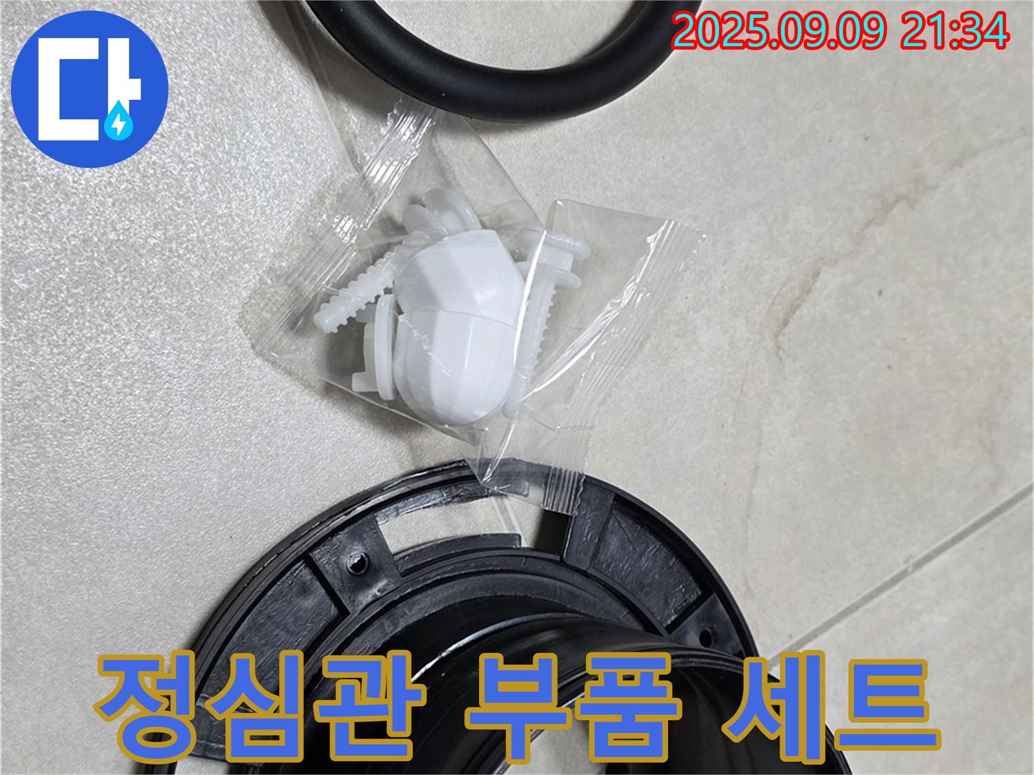 새 정심관 부품 세트 - 완벽한 물샘 해결을 위한 풀 패키지!