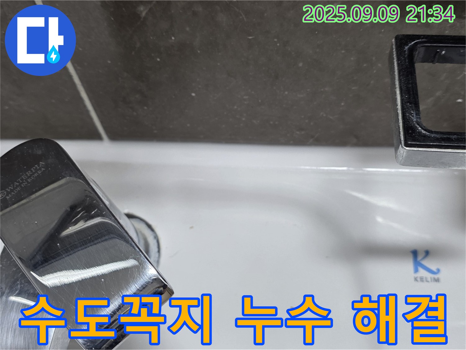 세면대 수도꼭지 누수 해결 - 완벽한 시공으로 고객 만족