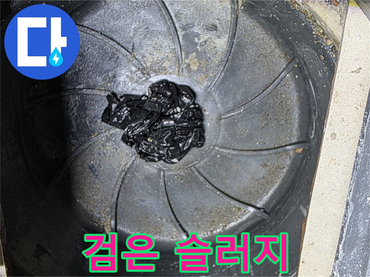 세탁기 배수구 - 끈적한 검은 슬러지의 습격!