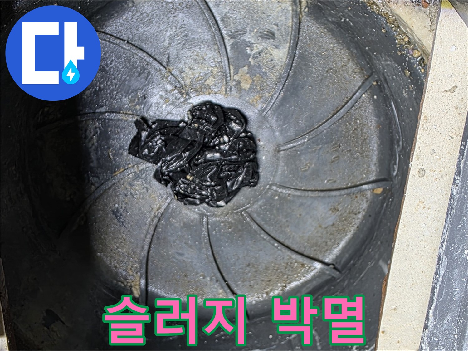 세탁기 하수구 - 곰팡이 슬러지 박멸 작전!