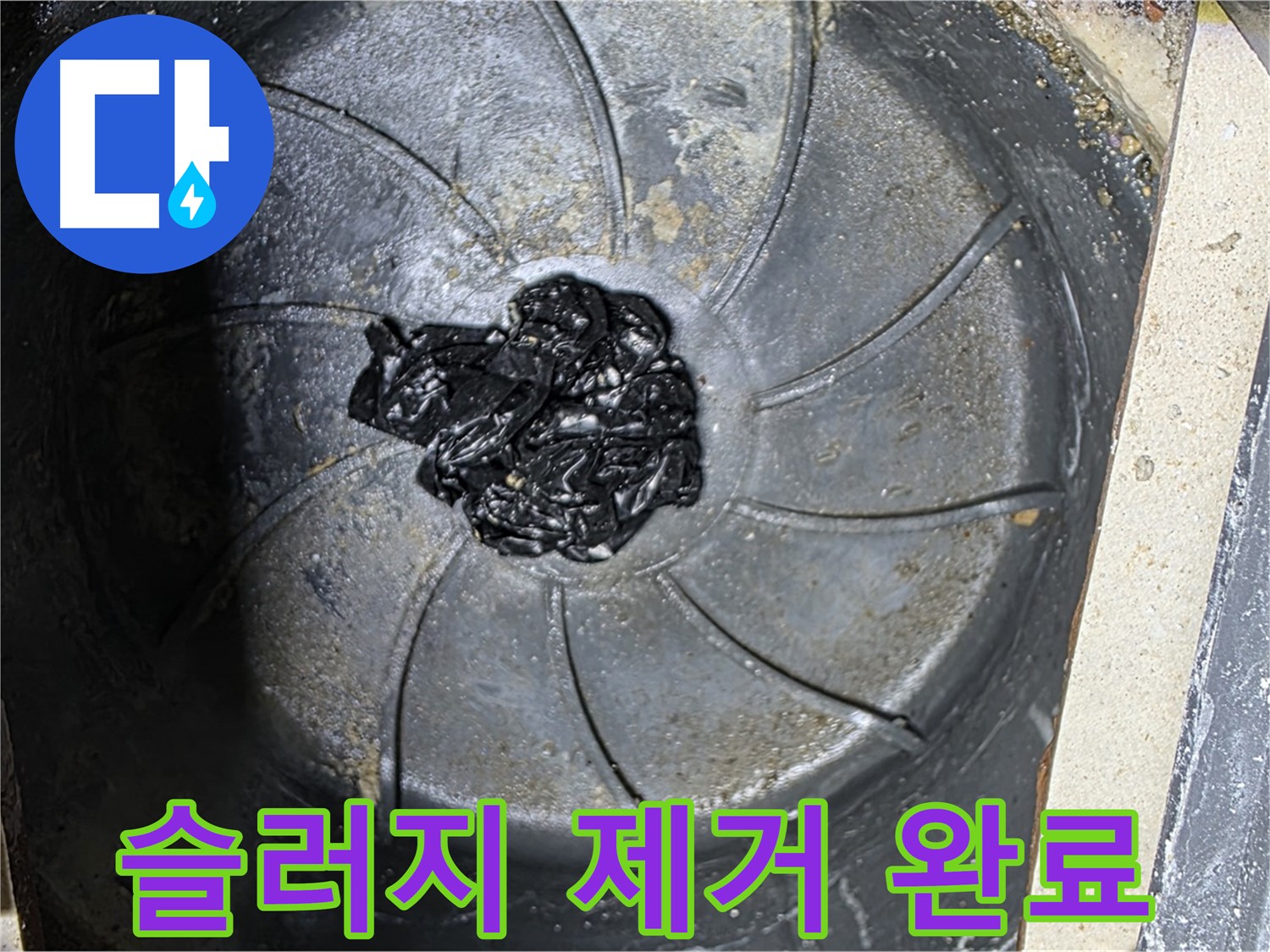 세탁실 하수구 섬유 슬러지 제거 - 누수 걱정 끝!