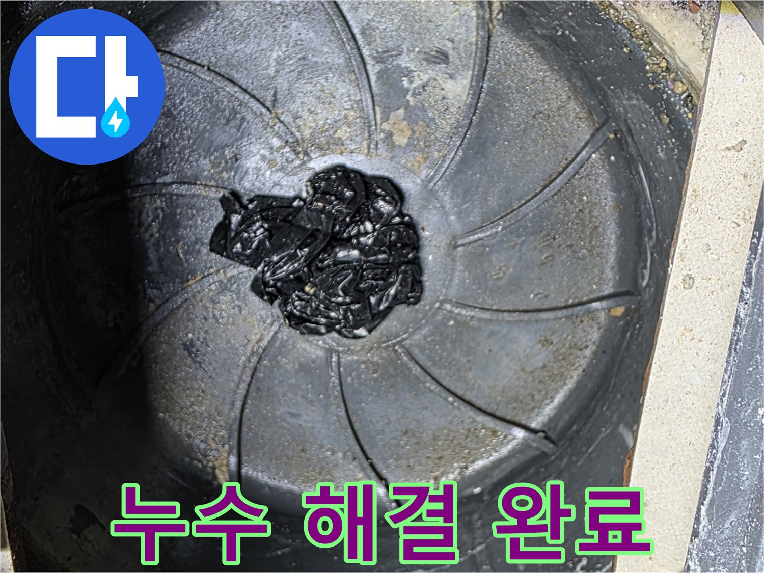 신속한 욕실 누수 해결 - 쾌적한 공간으로!