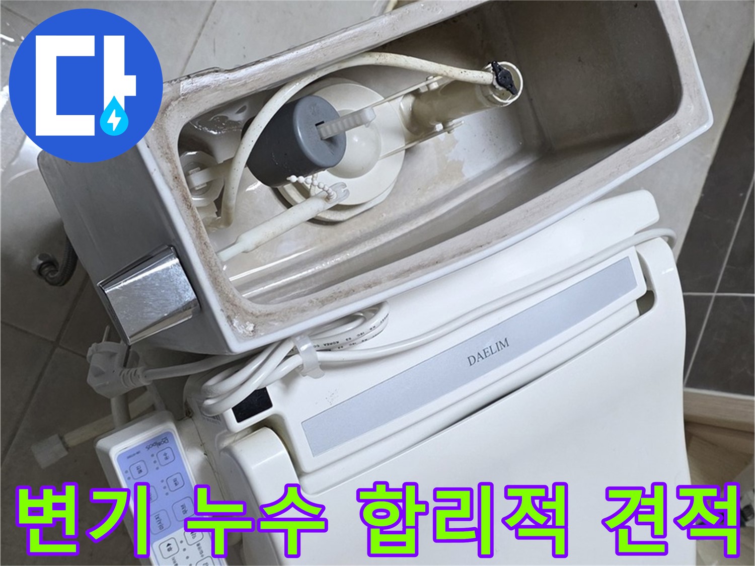 양주 고암동 율정마을 변기 누수 - 합리적인 견적으로 누수 문제를 해결해 드립니다!