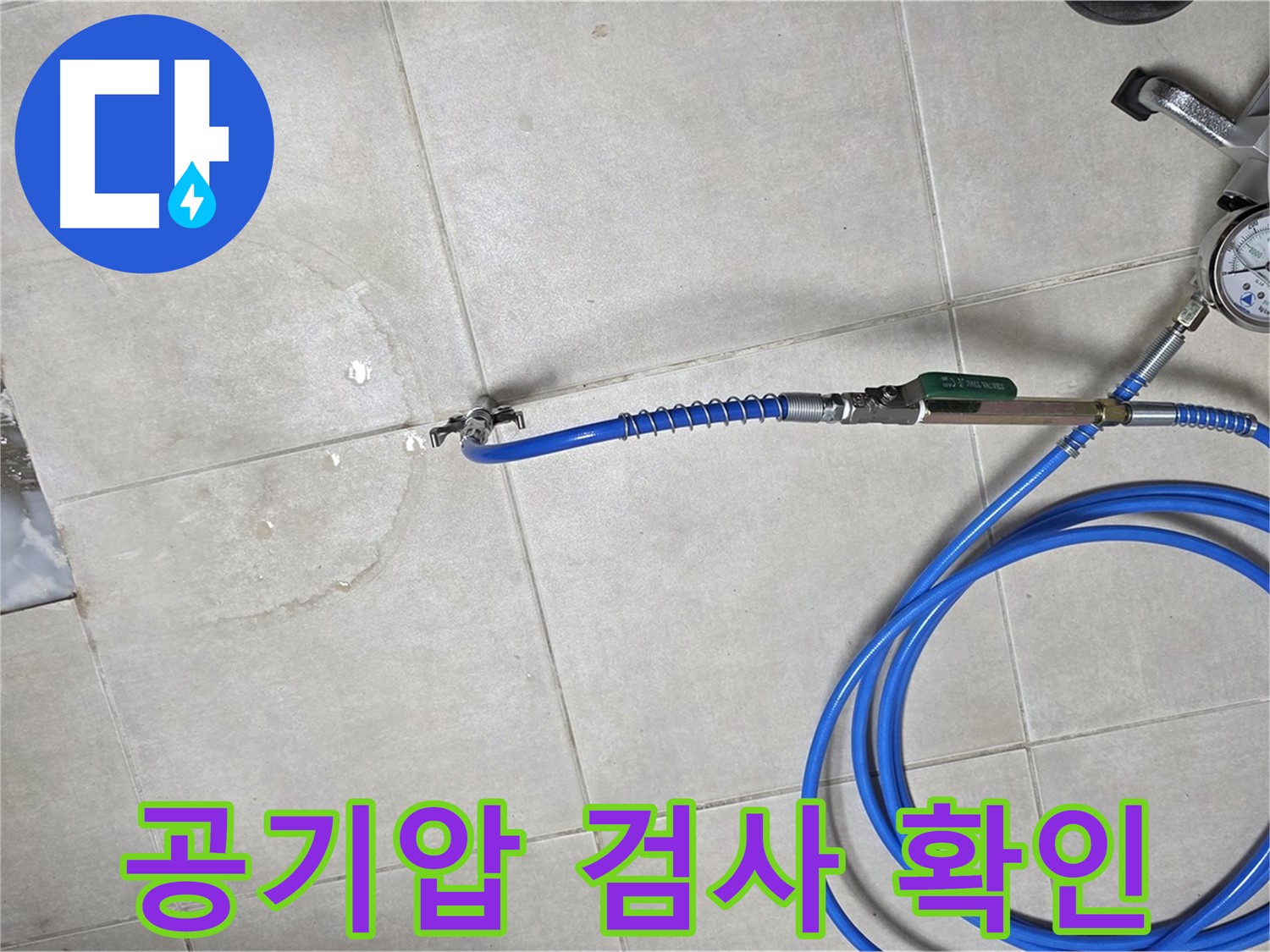 양주 고암동 율정마을 아파트 누수 - 공기압 검사로 숨겨진 누수 위치까지 완벽하게 확인합니다.