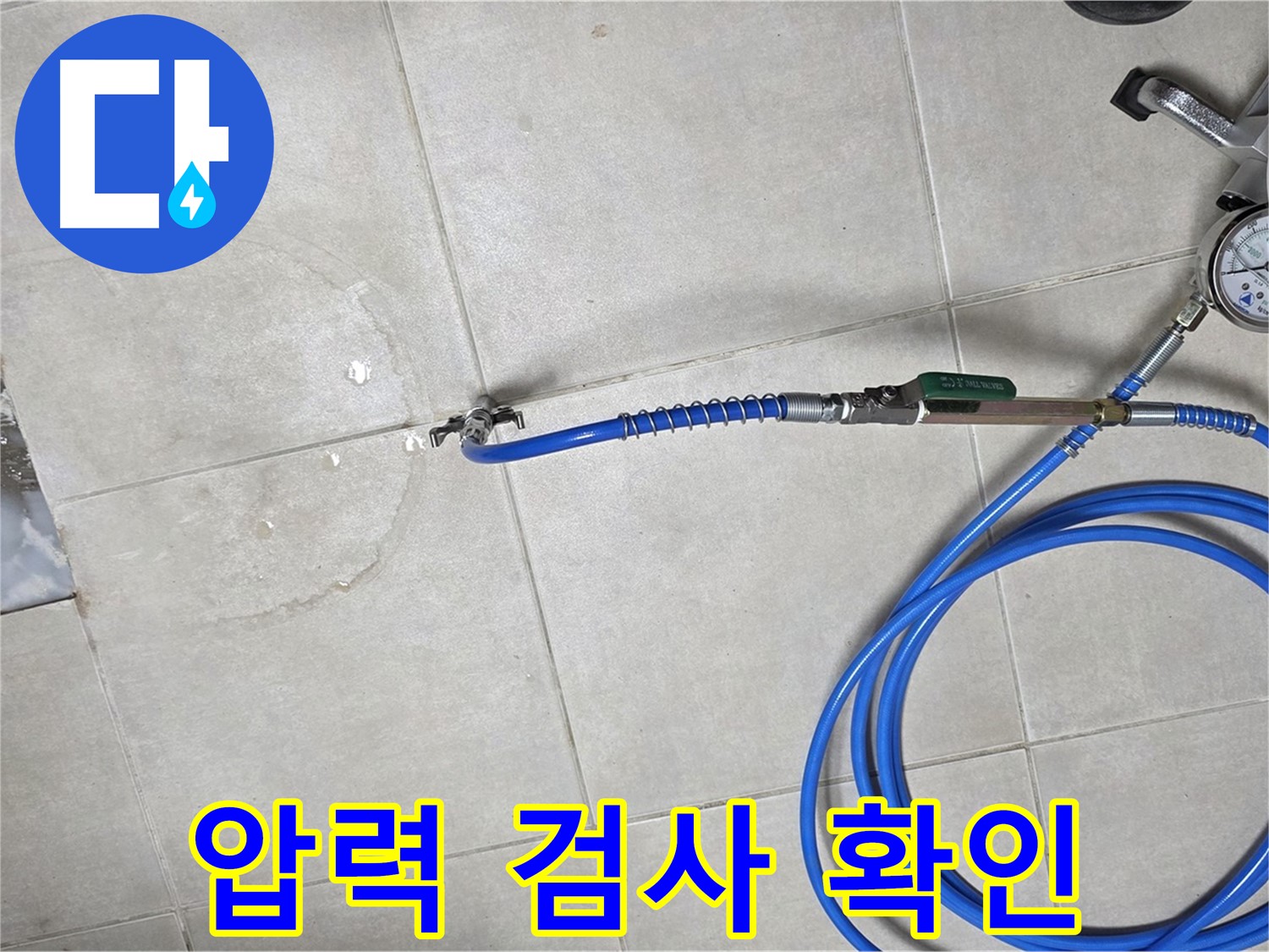 양주 고암동 율정마을 아파트 누수 - 압력 검사로 숨겨진 누수 위치까지 완벽하게 확인합니다.