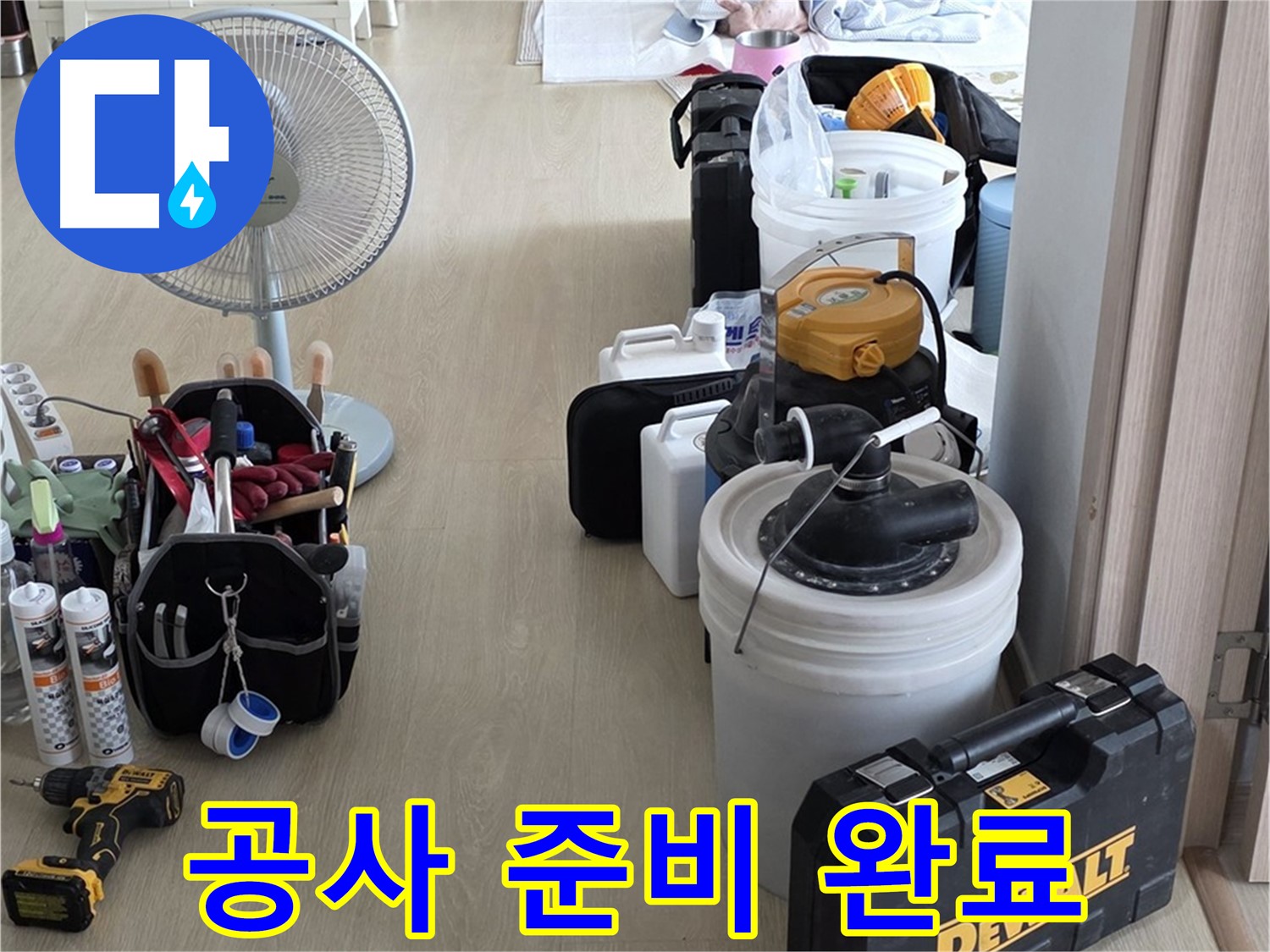 양주 누수 - 옥정동 율정마을 13단지 아파트, 누수 지점 발견! 신속하게 공사 준비 완료!