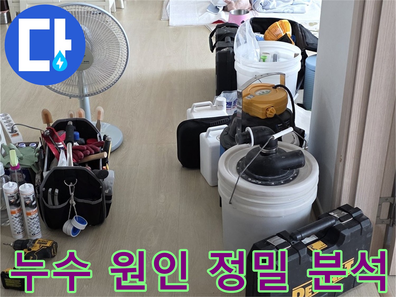 양주 누수 - 옥정동 율정마을 13단지 아파트, 첨단 장비로 누수 원인 정밀 분석 준비 완료!