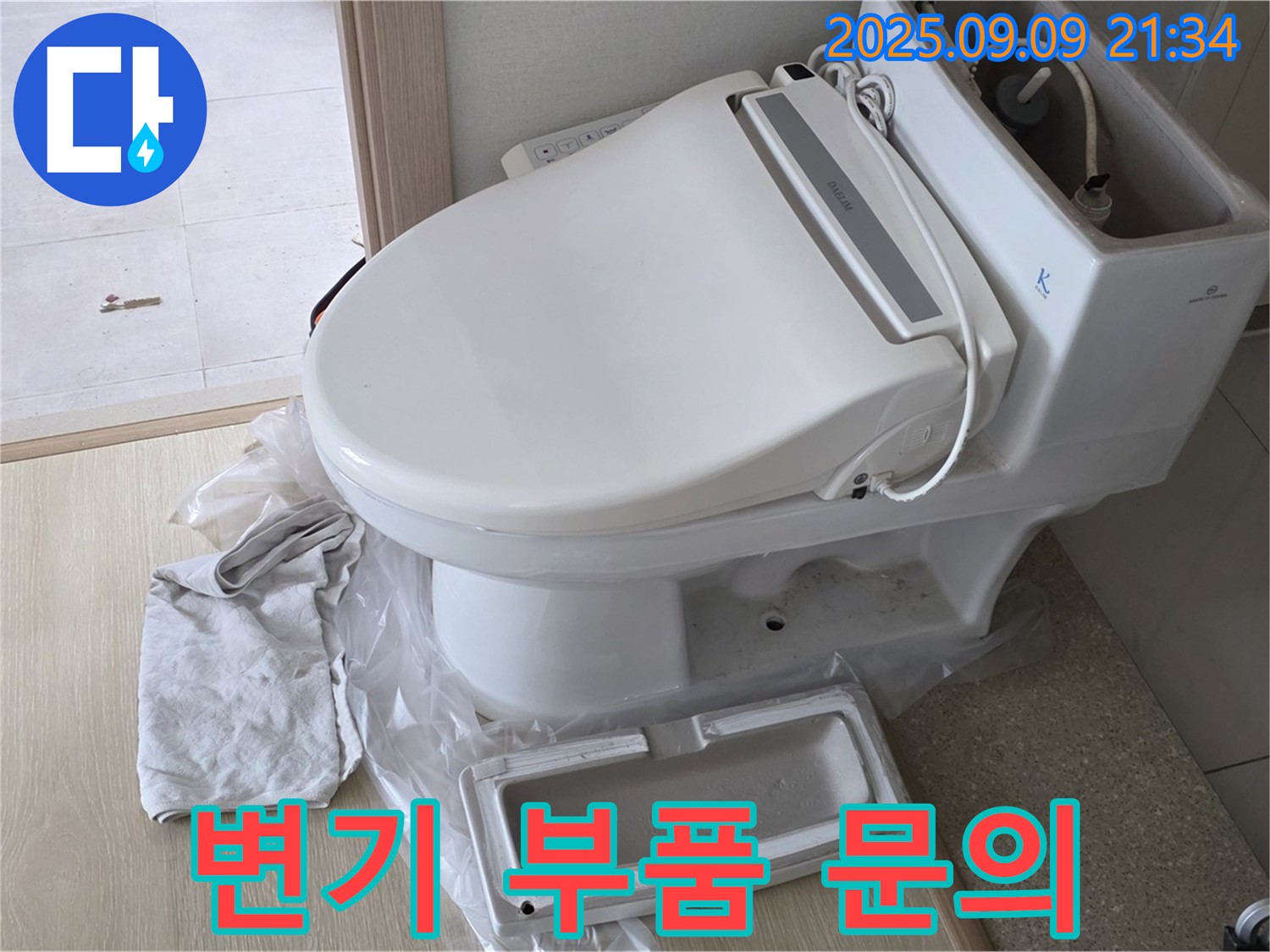 양주 옥정 고암동 변기 부품 교체 비용 문의 - 합리적인 가격으로 최고의 서비스를 제공합니다.