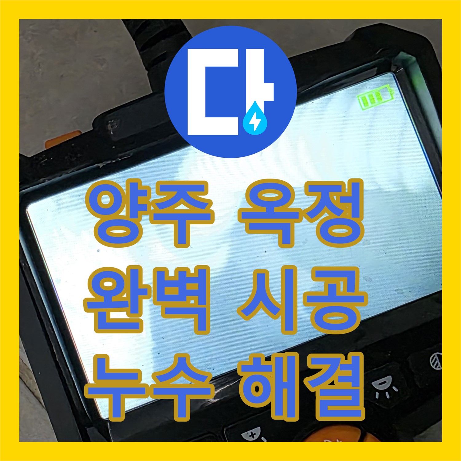 양주 옥정, 누수전문업체, 완벽한 시공으로 누수 걱정 끝!