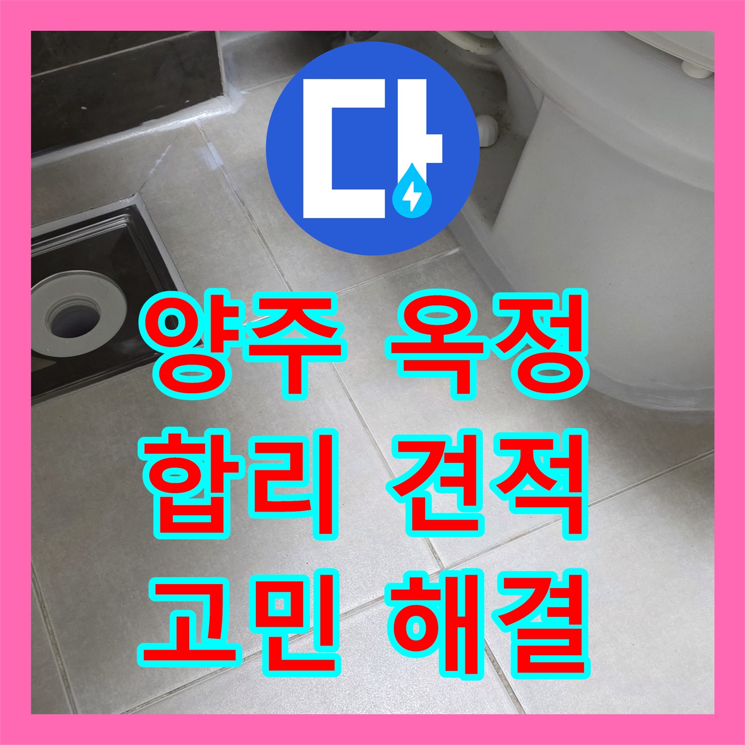 양주 옥정, 누수탐지비용, 합리적인 견적으로 누수 고민 해결