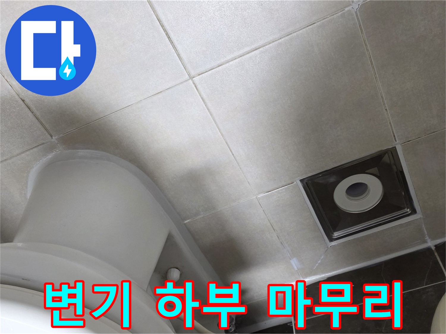 양주 옥정 변기 하부 누수 - 백시멘트 보수 후 곰팡이 방지 실리콘으로 깔끔하게 마무리