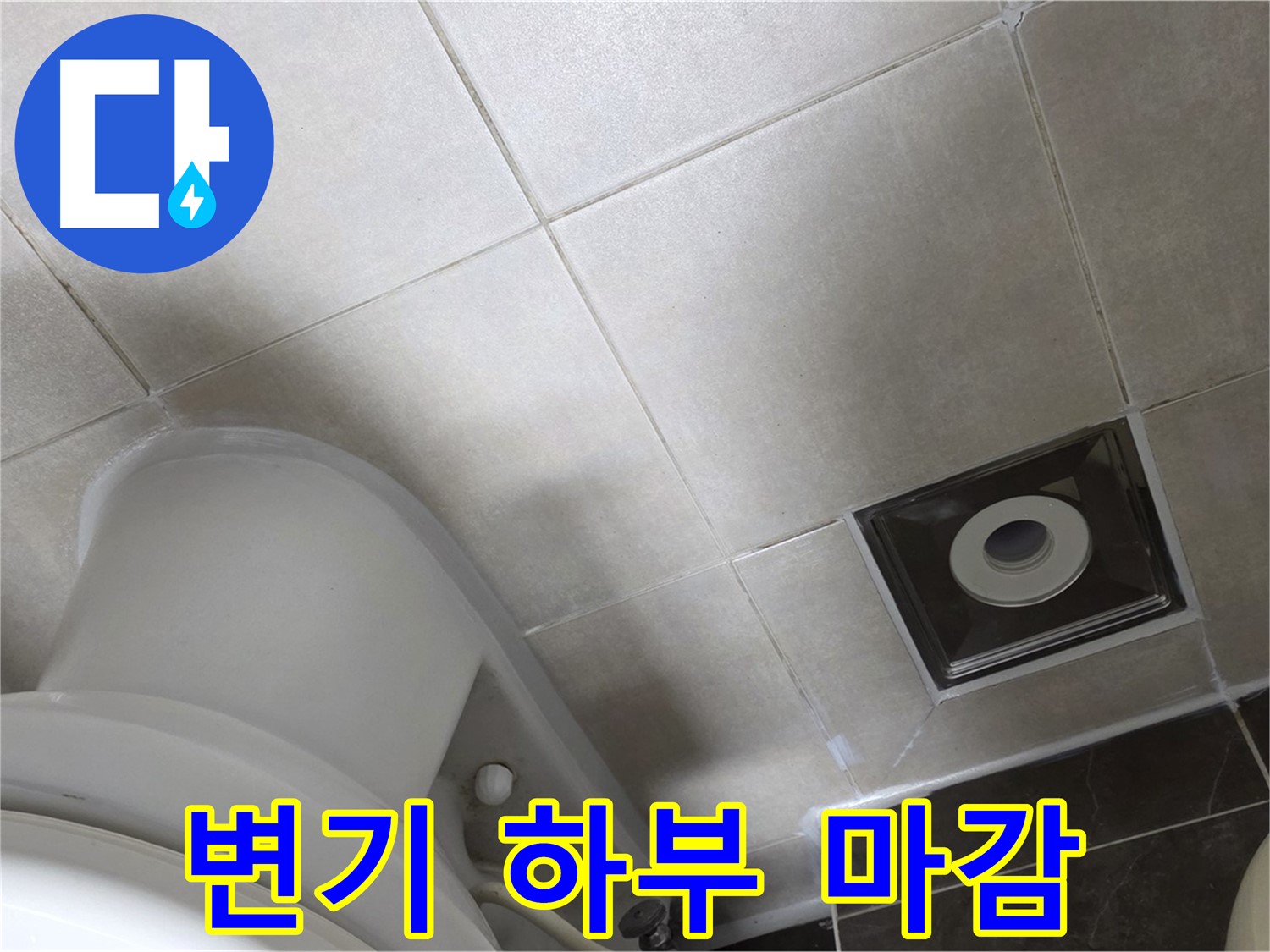 양주 옥정 변기 하부 누수 - 백시멘트 튼튼하게 보강 후 실리콘 마감으로 완벽하게 해결