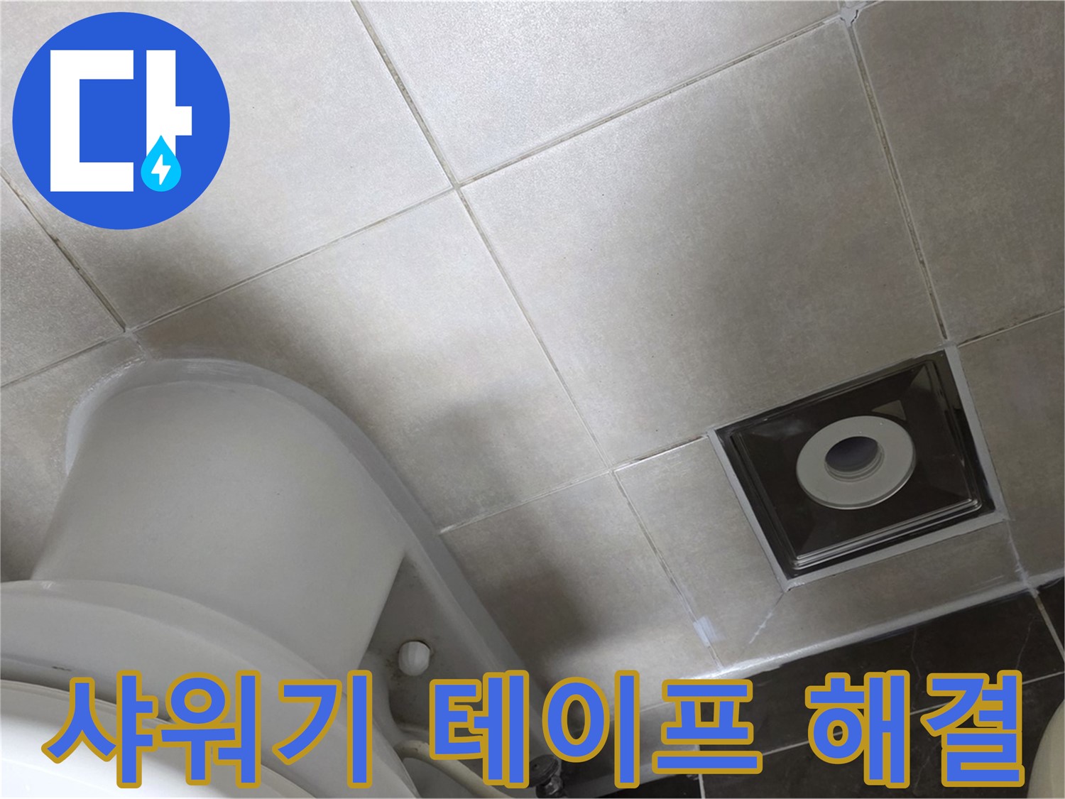 양주 옥정 샤워기 연결 부위 누수 - 테프론 테이프 감아 해결 작업