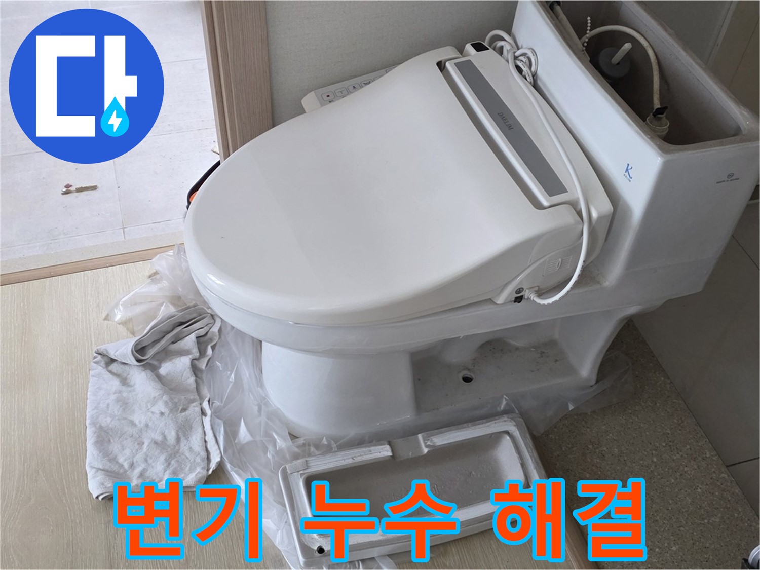 양주 옥정 아파트 변기 누수 - 확실한 기술력으로 누수 문제를 완벽하게 해결합니다.