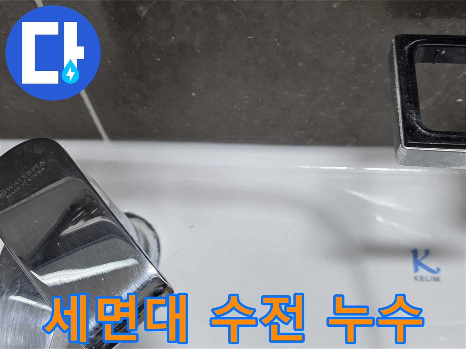 양주 옥정 아파트 세면대 수전 주변 누수 - 누수탐지 전문가가 정확하게 진단하고 해결합니다.