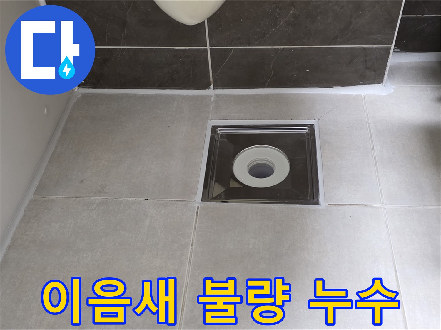 양주 옥정 아파트 욕실 배수구 이음새 불량 누수 - 이음새 재조립 및 방수 테이프 시공!