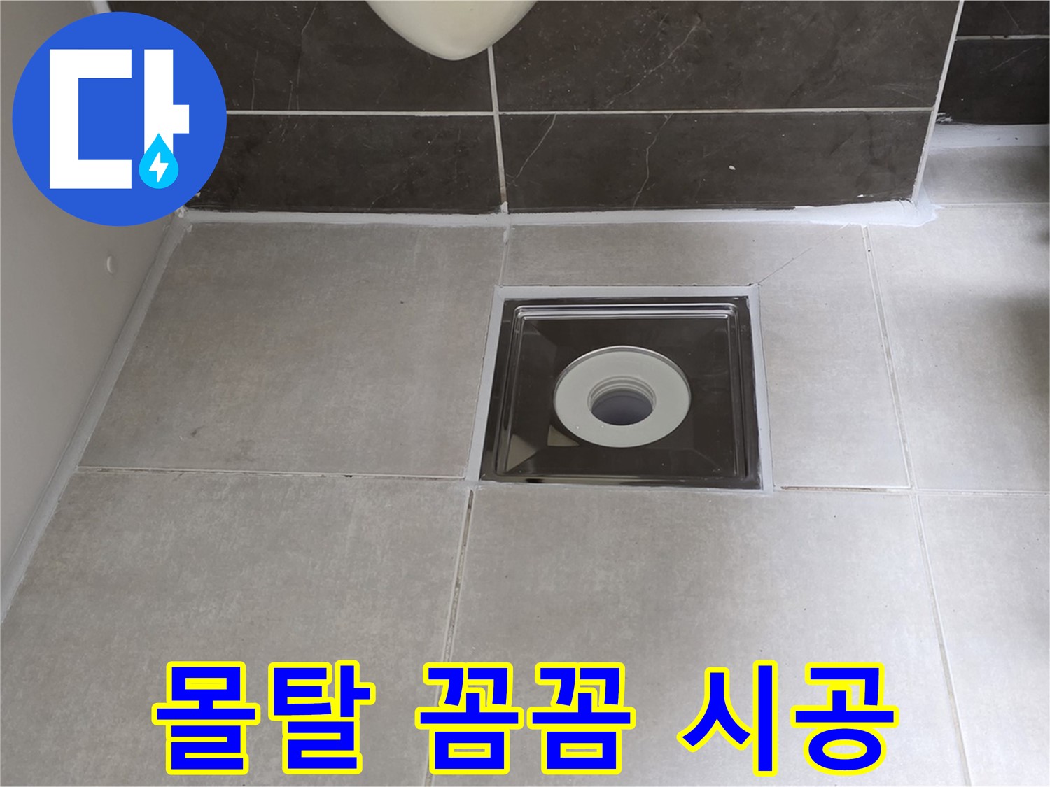 양주 옥정 아파트 욕실 배수구 주변 몰탈 꼼꼼 시공 - 튼튼하고 안전한 바닥!