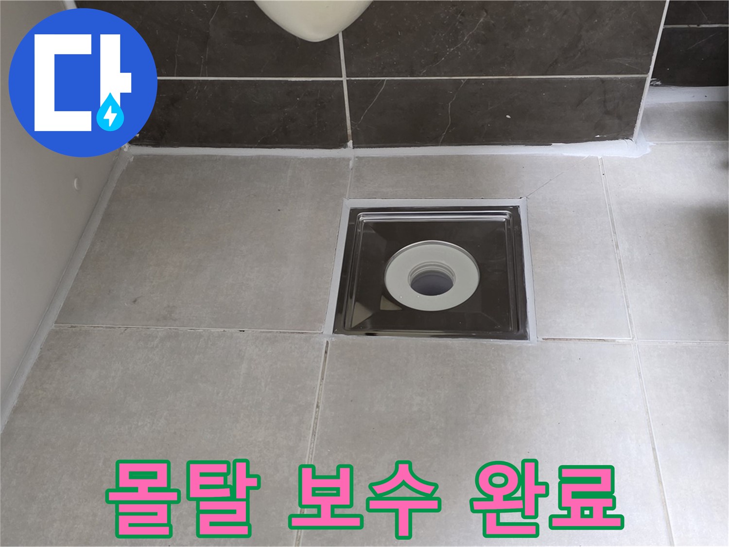 양주 옥정 아파트 욕실 배수구 주변 몰탈 보수 - 튼튼하고 안전하게!