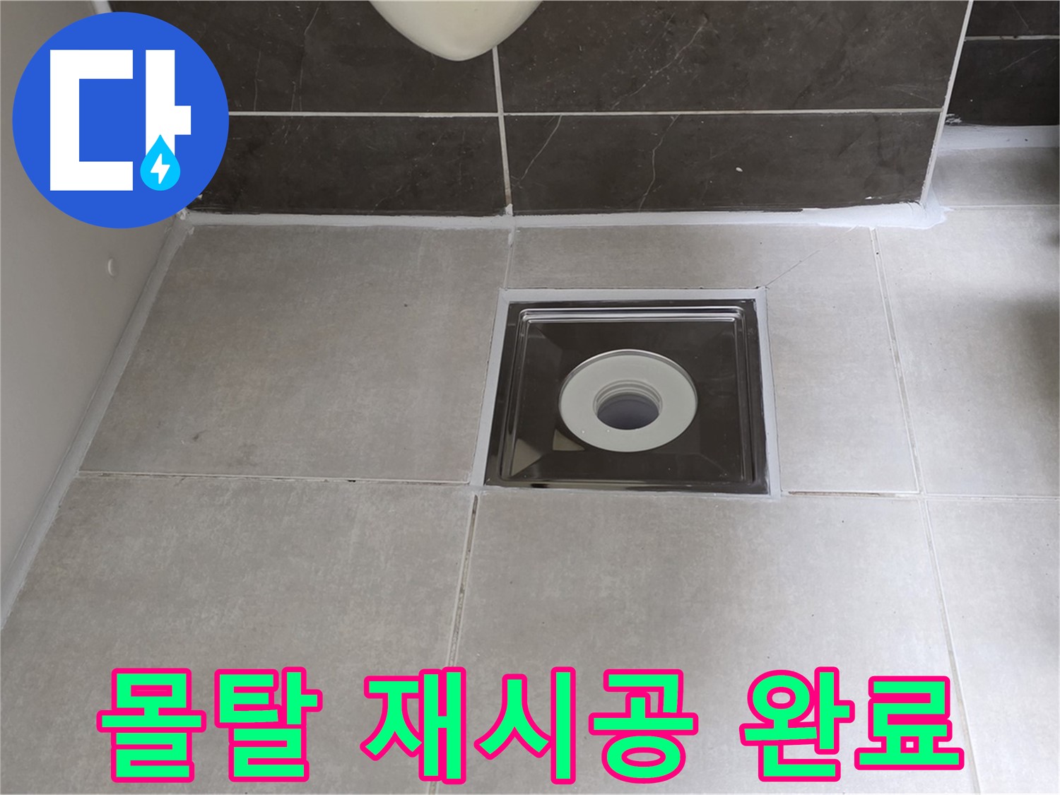 양주 옥정 아파트 욕실 배수구 주변 몰탈 재시공 - 튼튼하고 오래가는 욕실!