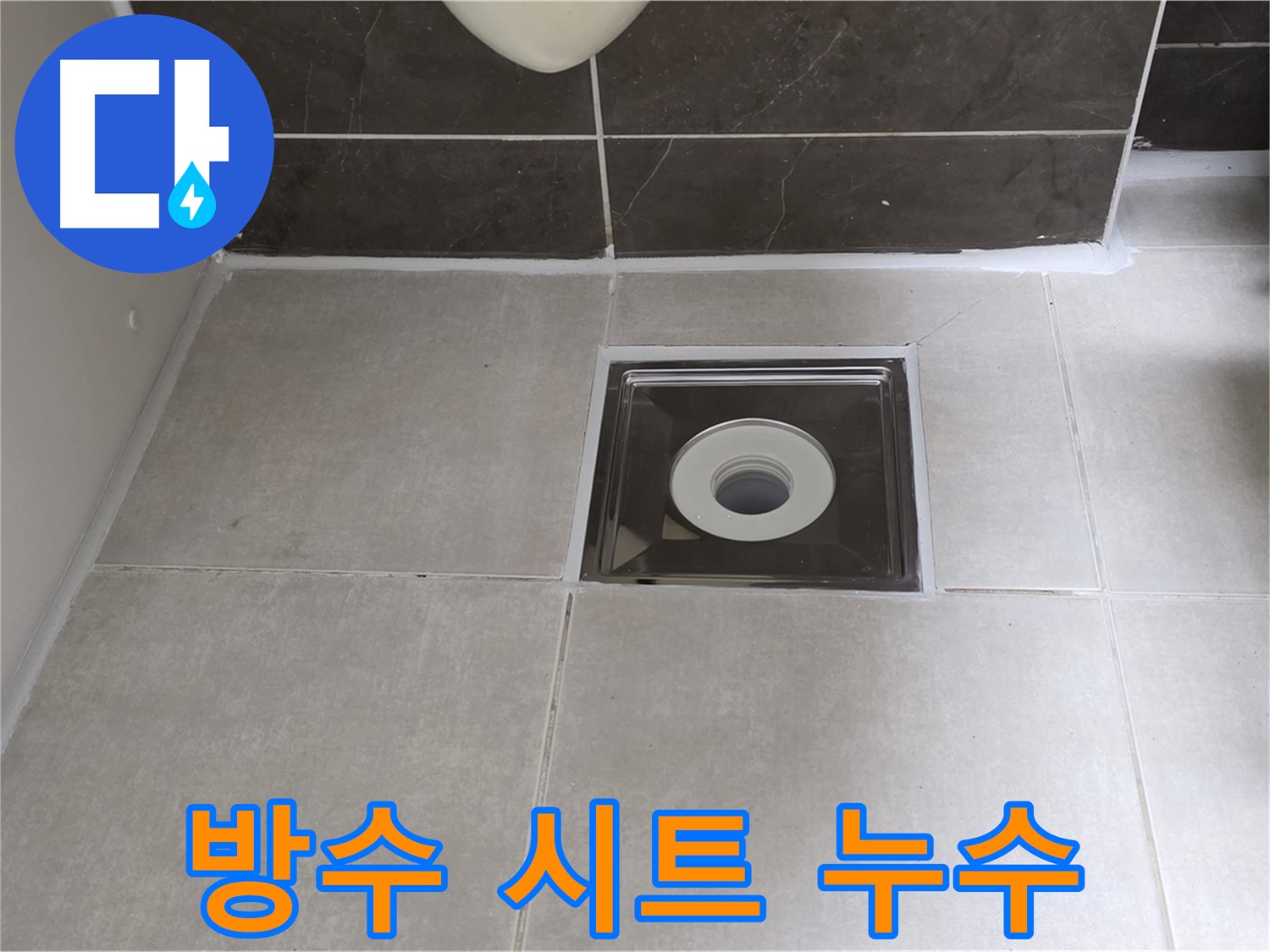 양주 옥정 아파트 욕실 배수구 주변 방수 시트 손상 누수 - 방수 시트 재시공으로 완벽 방수!