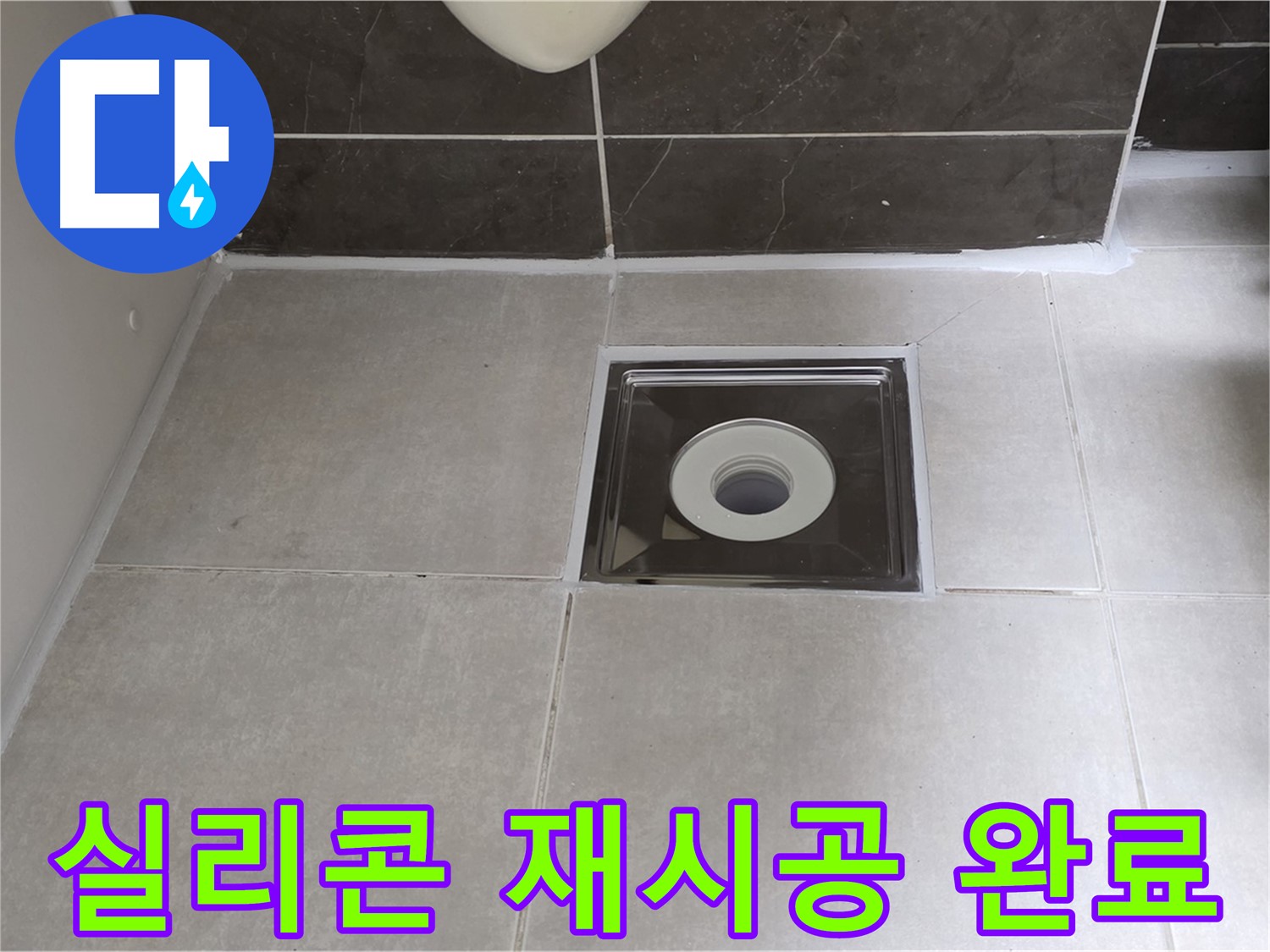 양주 옥정 아파트 욕실 배수구 주변 실리콘 재시공 - 꼼꼼하게 시공하여 누수 해결!