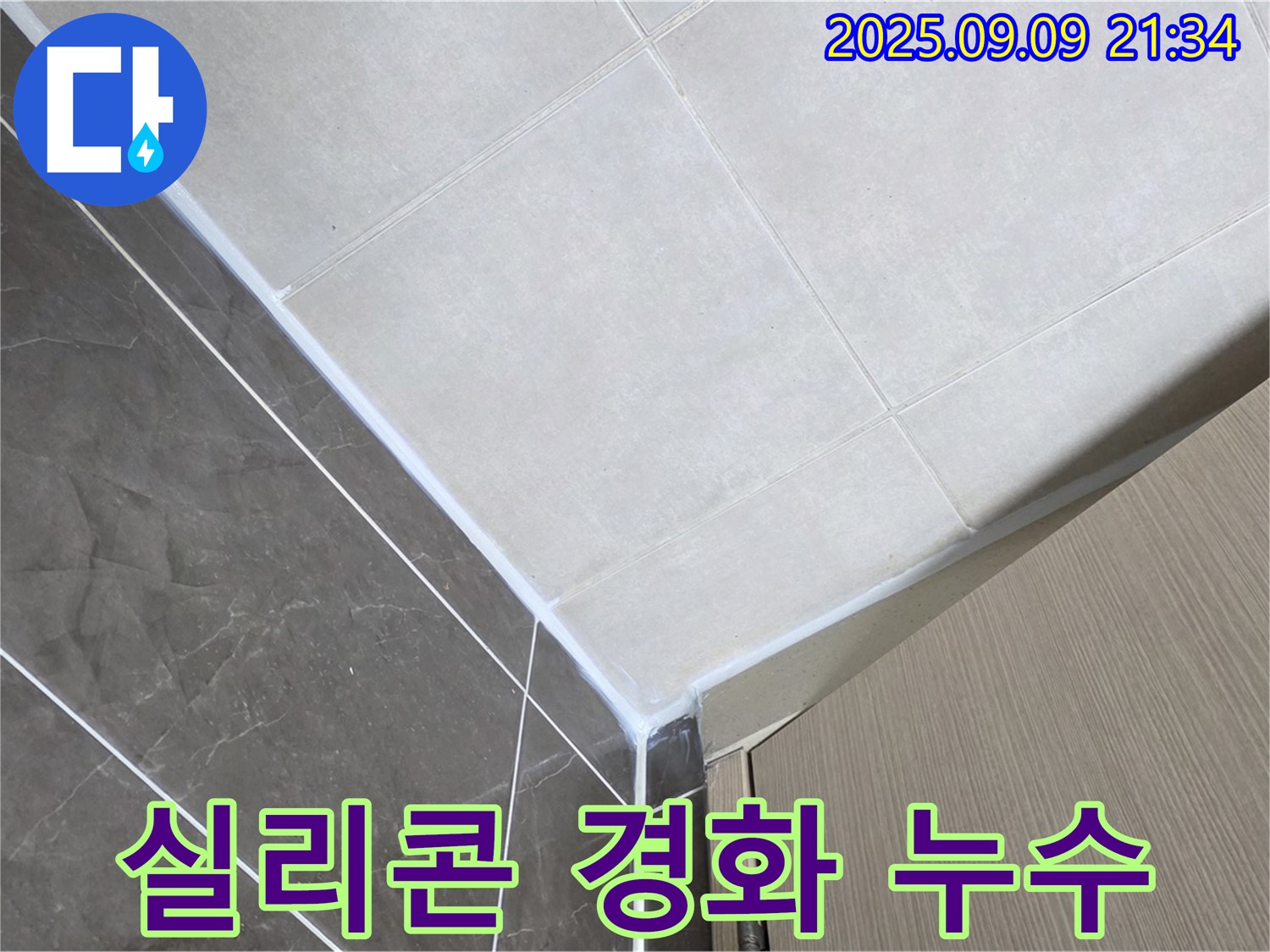 양주 옥정 아파트 욕실 실리콘 경화 누수 - 유연한 실리콘으로 교체하여 해결!