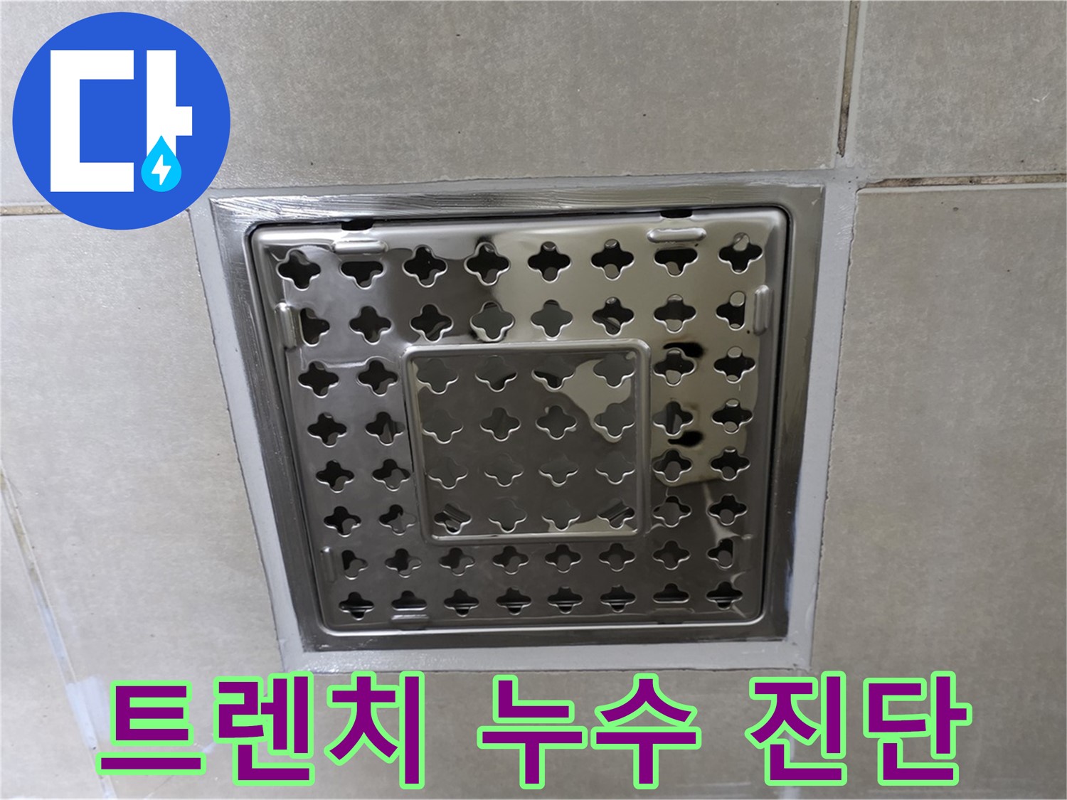 양주 옥정 아파트 욕실 트렌치 배수구 누수 - 전문 누수탐지 장비로 정확하게 진단하고 확실하게 해결합니다.