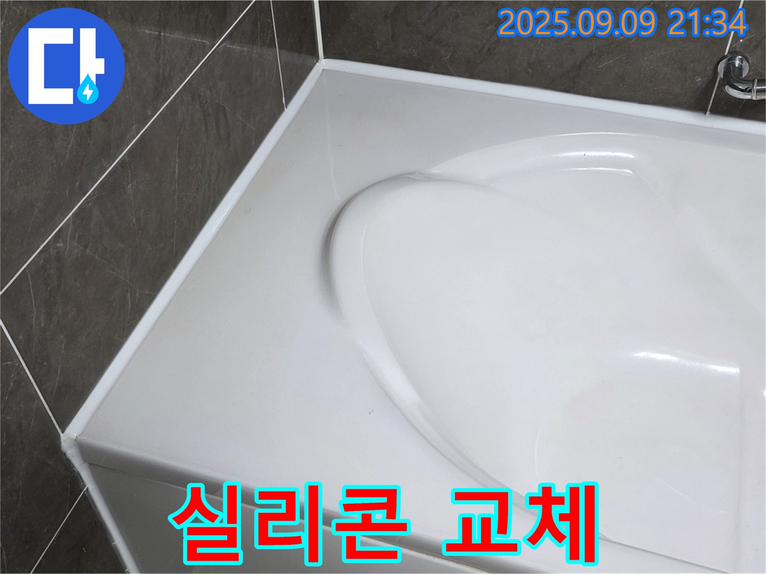 양주 옥정 아파트 욕조 누수 - 실리콘 교체로 간단하게 해결! 합리적인 비용으로 누수 걱정 없이 쾌적한 욕실을 사용하세요.