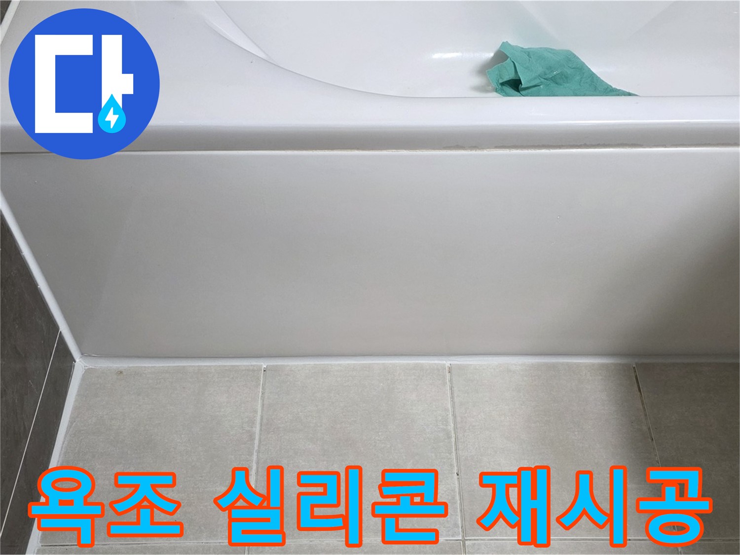 양주 옥정 아파트 욕조 누수 - 하단 누수 방지 실리콘 재시공 준비