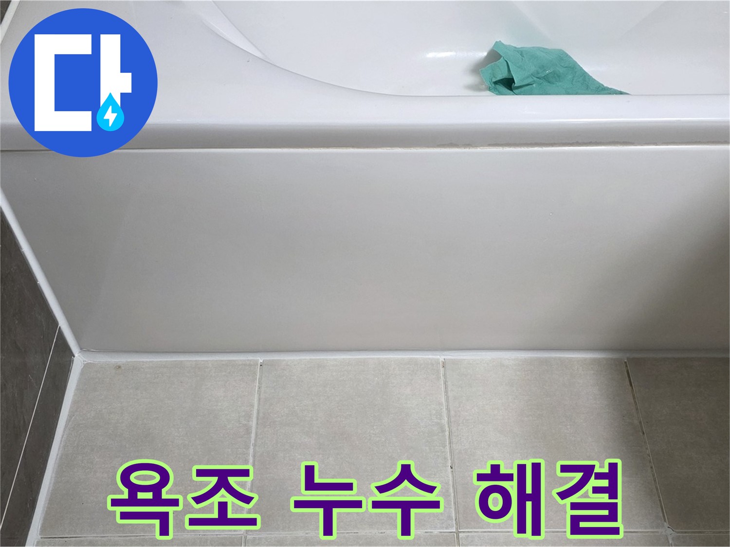 양주 옥정 아파트 욕조 누수 - 하단 누수 완벽 해결, 이제 안심하세요!