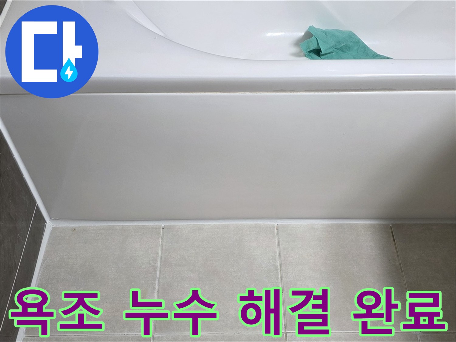 양주 옥정 아파트 욕조 누수 - 하단 누수 완벽 해결, 이제 안심하세요!
