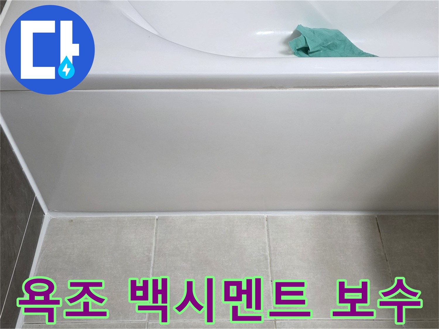양주 옥정 아파트 욕조 누수 - 하단 백시멘트 탈락 부분 꼼꼼 보수