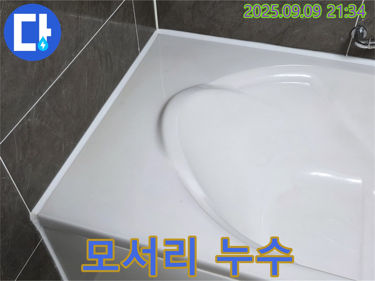 양주 옥정 아파트 - 욕조 모서리 누수, 간단한 실리콘 보수 하나로 누수 문제 해결! 합리적인 비용으로 쾌적한 욕실을 만들어 드립니다.