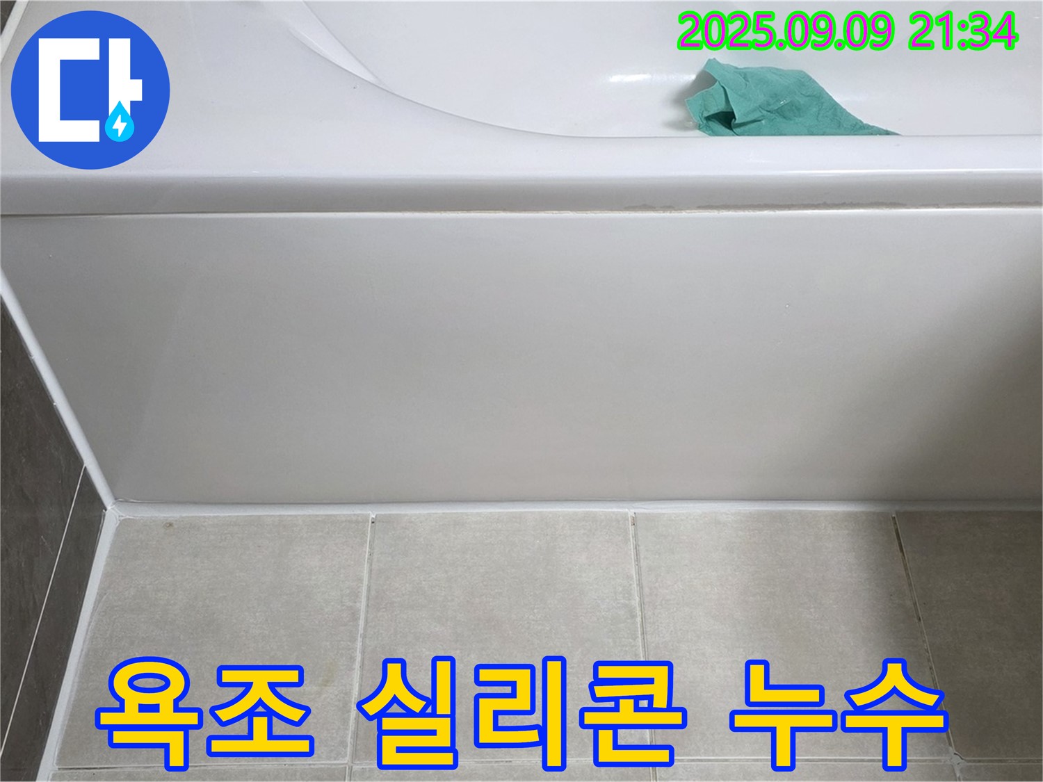 양주 옥정 아파트 욕조 실리콘 누수 - 꼼꼼한 누수 점검과 확실한 해결