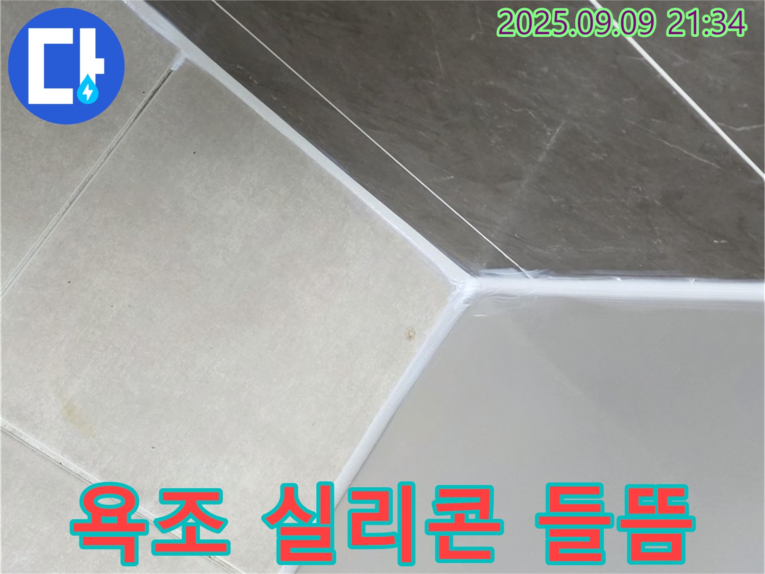 양주 옥정 아파트 욕조 실리콘 들뜸 누수 - 완벽한 시공으로 누수 해결