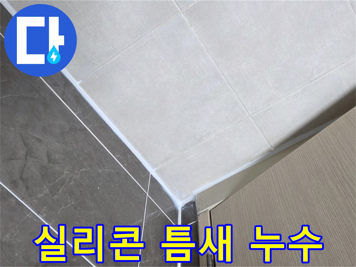 양주 옥정 욕실 실리콘 틈새 누수 - 작은 틈새도 놓치지 않고 완벽하게 보수했습니다.