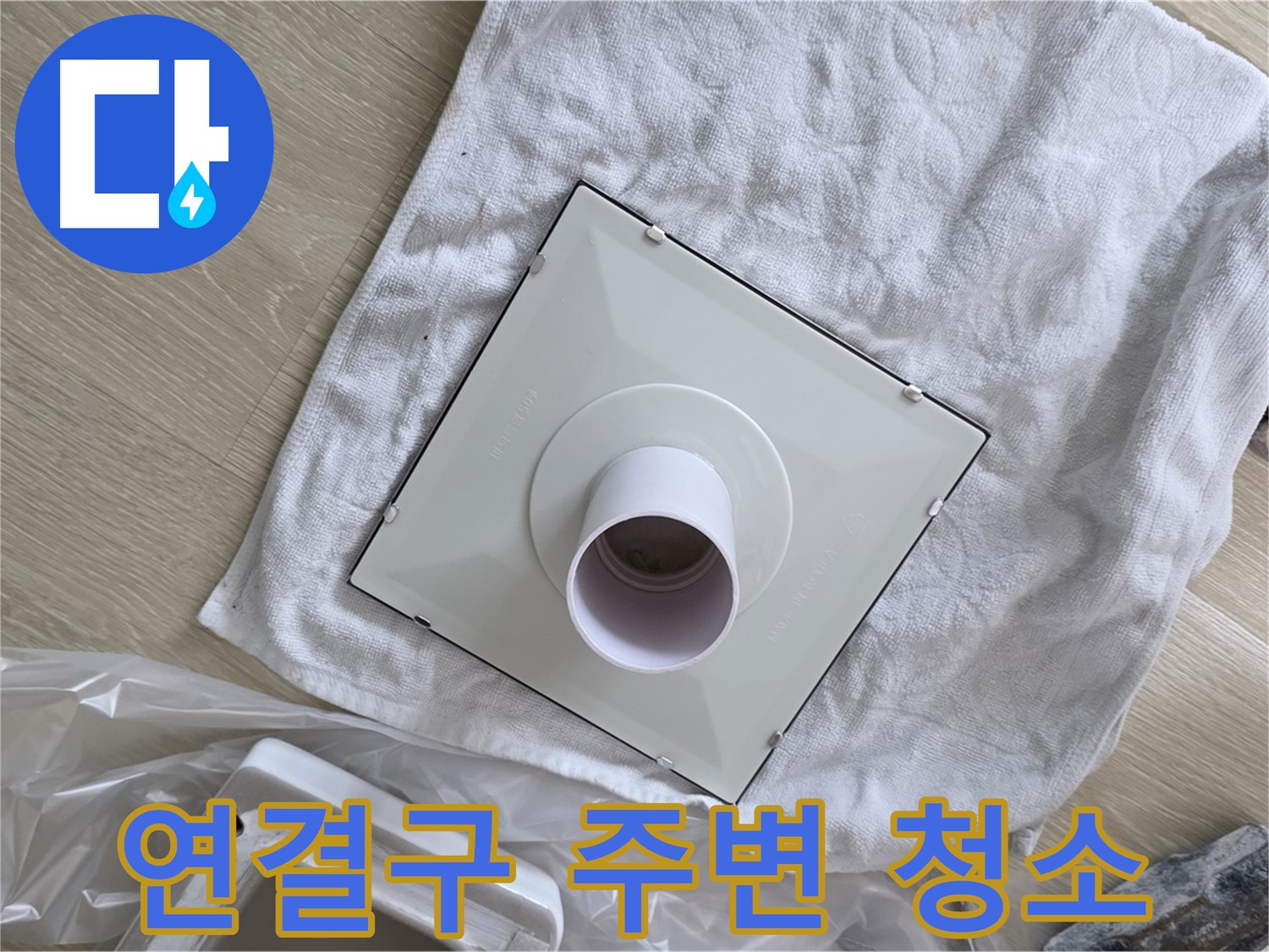 양주 옥정 욕실 천장 누수 - 환풍기 배관 연결구 주변 청소