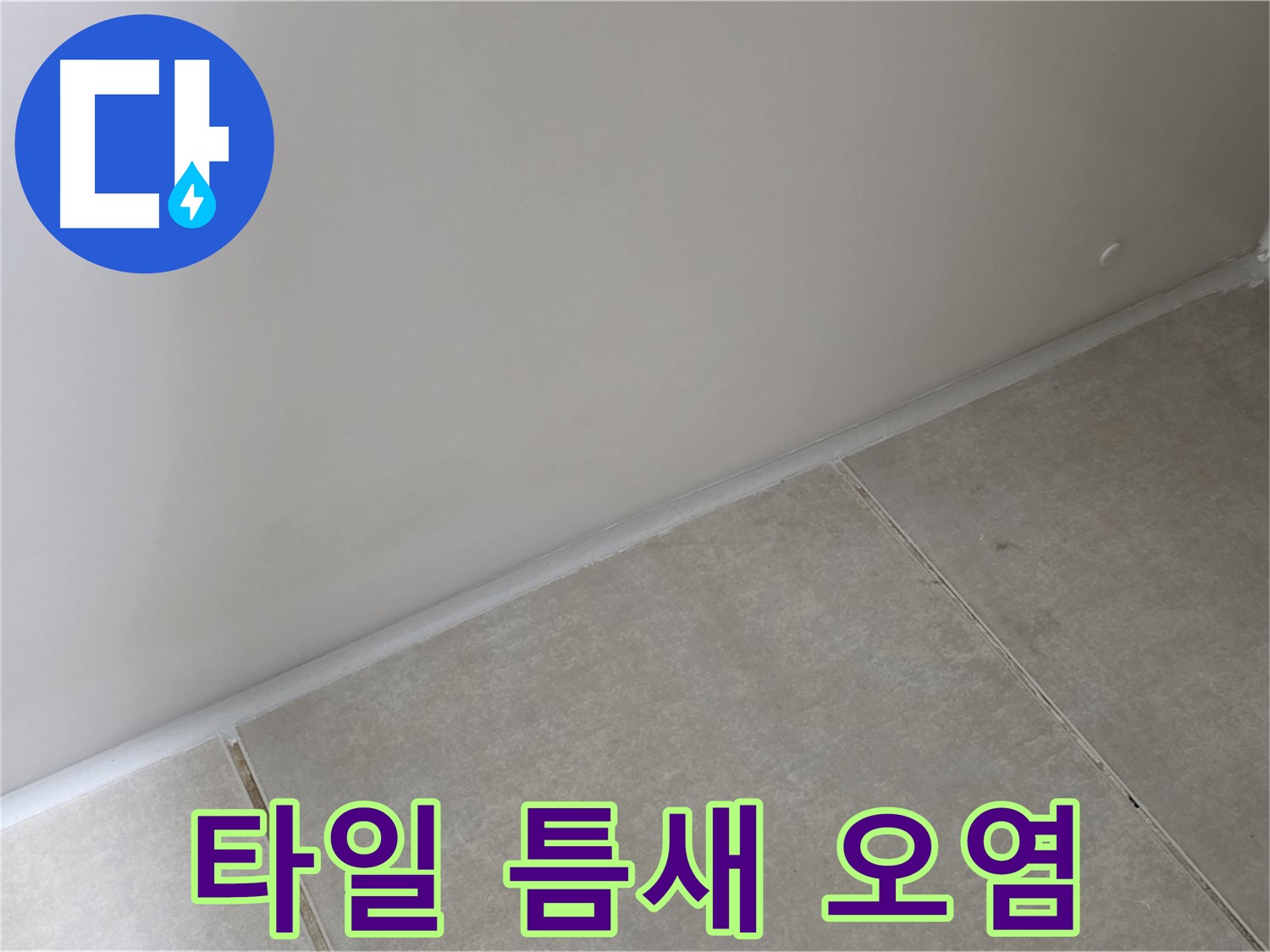 양주 옥정 욕실 타일 틈새 실리콘 - 깨끗하게 오염 제거 후 재시공