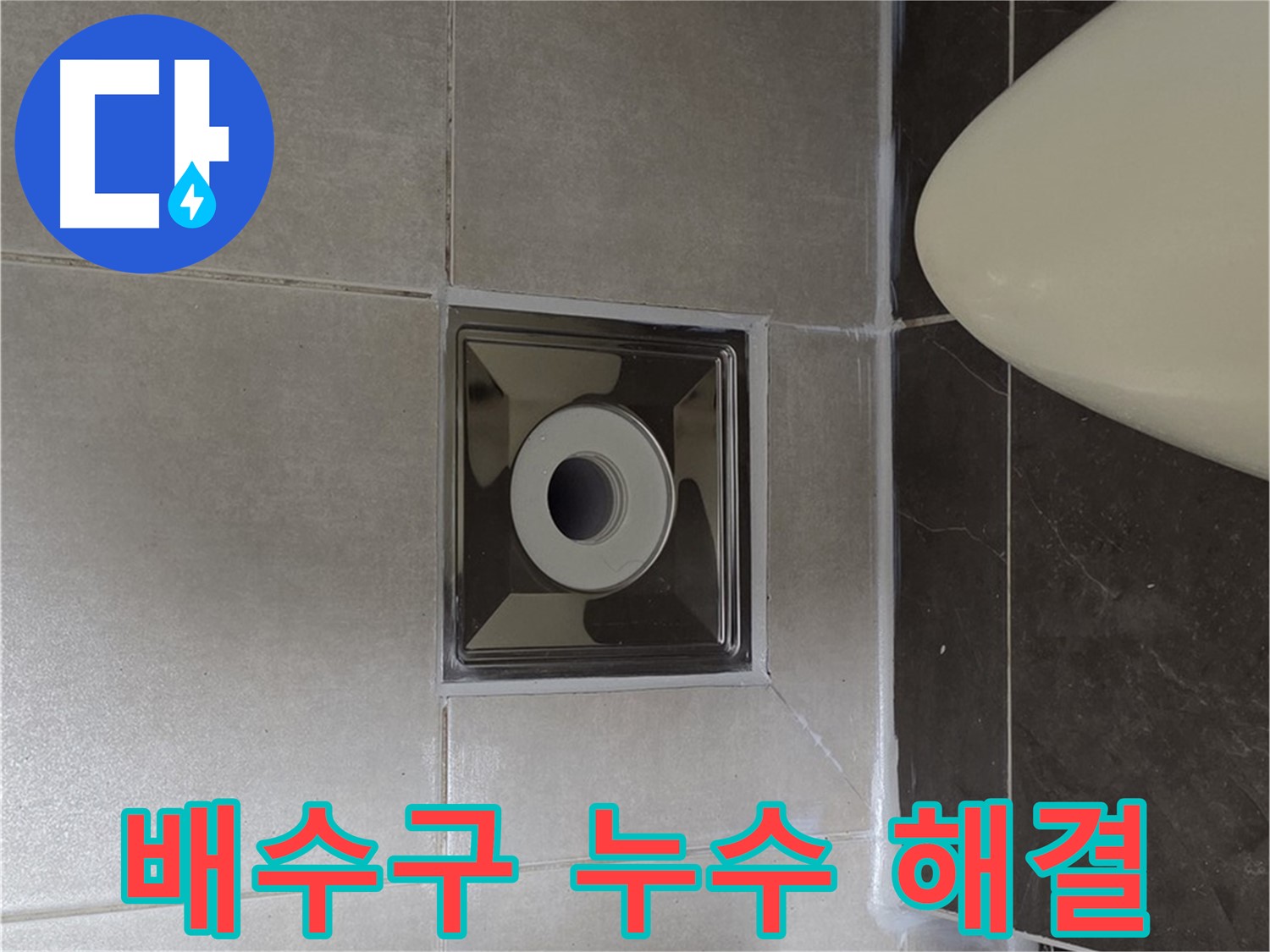 양주 옥정 율정마을 1309동 아파트 화장실 배수구 누수 - 전문 기술로 누수 원인을 찾아 완벽하게 해결하여 이제 안심하고 사용하세요.