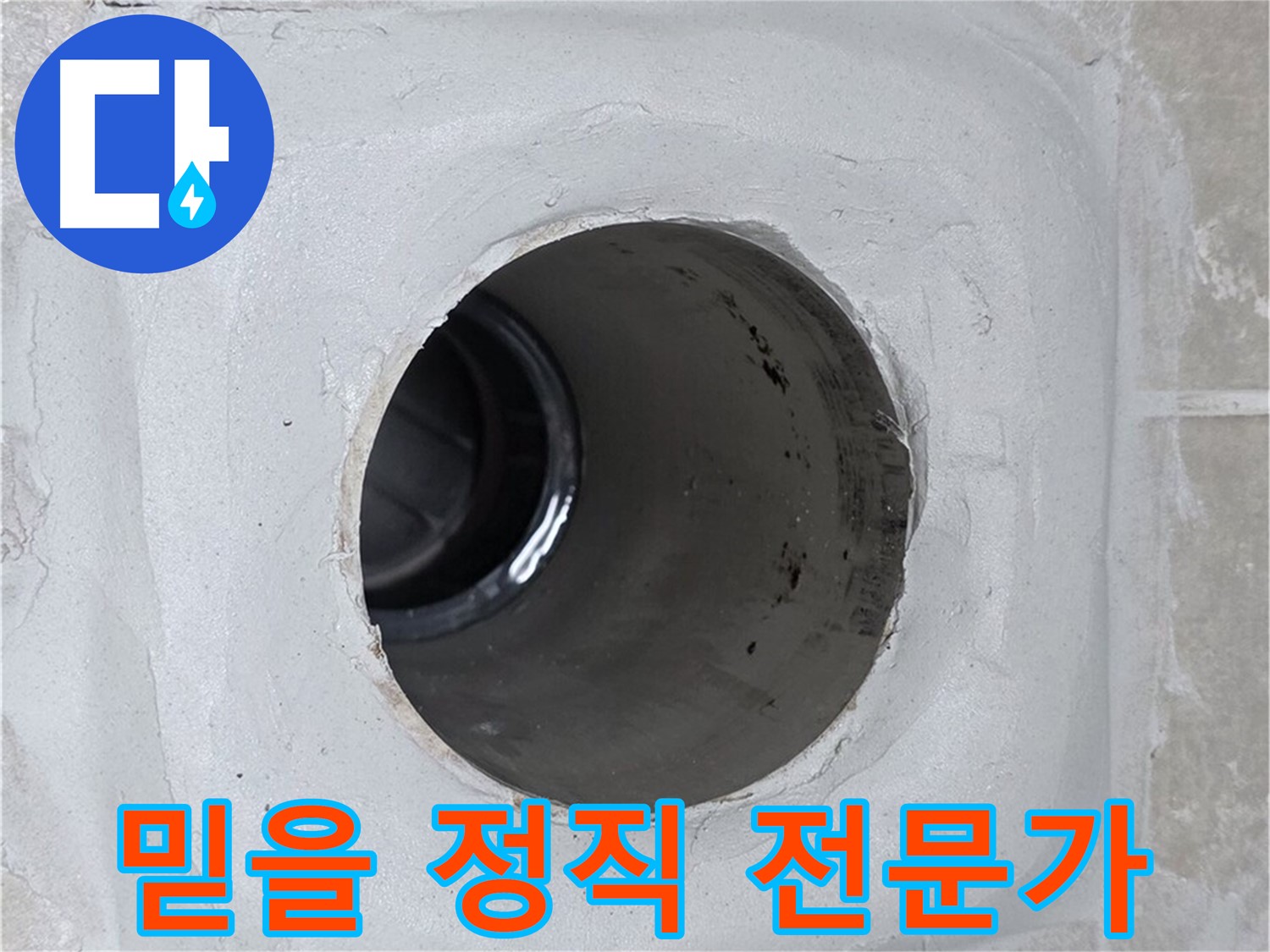 양주 옥정 율정마을 13단지 누수 - 믿을 수 있는 정직한 누수 전문가가 고객님의 누수 문제를 책임지고 해결해 드립니다.