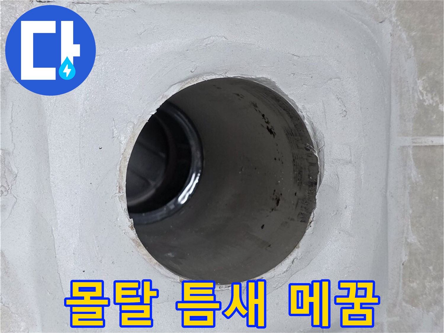 양주 옥정 율정마을 13단지 누수 - 배수구 주변 몰탈 틈새를 꼼꼼하게 메워 누수 문제를 완벽하게 해결했습니다.