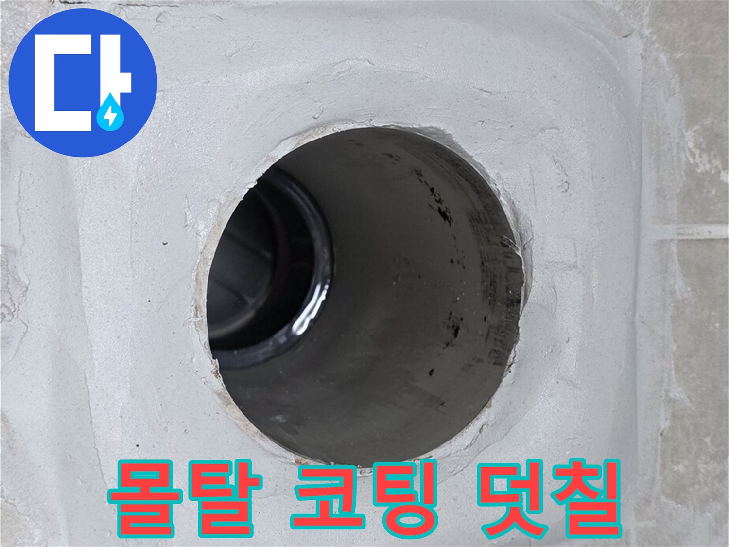 양주 옥정 율정마을 13단지 누수 - 배수구 주변 몰탈에 코팅을 꼼꼼하게 덧칠하여 누수를 효과적으로 방지했습니다.