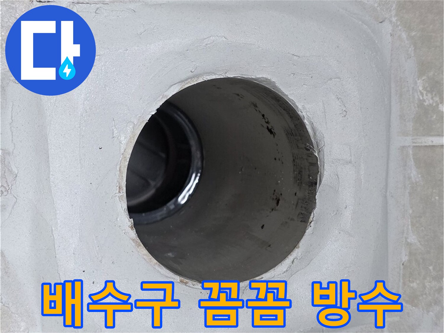 양주 옥정 율정마을 13단지 누수 - 배수구 주변에 꼼꼼하게 방수 작업을 하여 누수를 확실하게 차단했습니다.