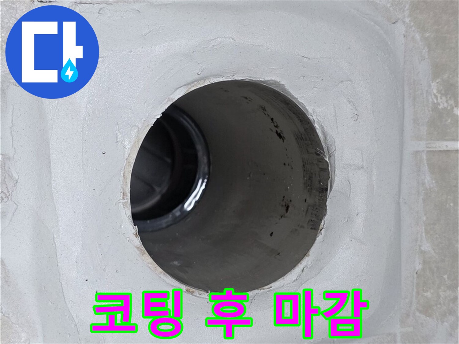 양주 옥정 율정마을 13단지 누수 - 배수구 주변에 방수 코팅을 꼼꼼하게 덧칠한 후 실리콘으로 마감하여 누수 제로에 도전합니다.